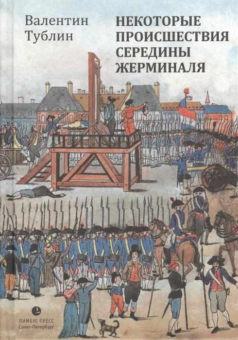 

Некоторые происшествия середины Жерминаля