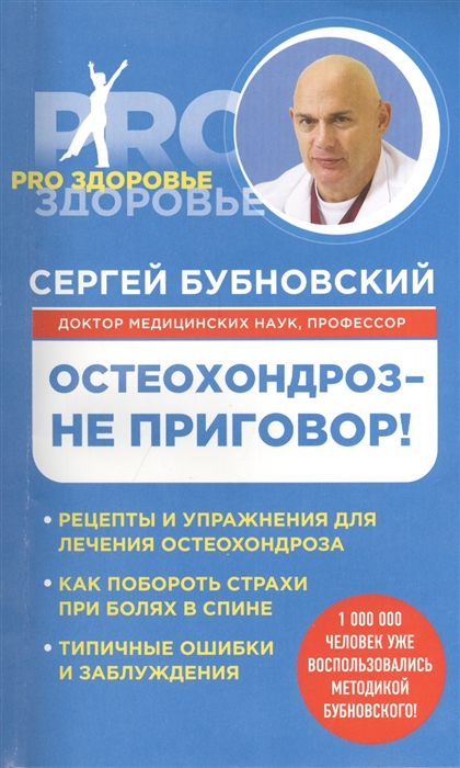 

Остеохондроз - не приговор