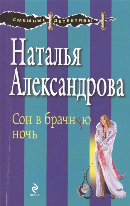 

Сон в брачную ночь
