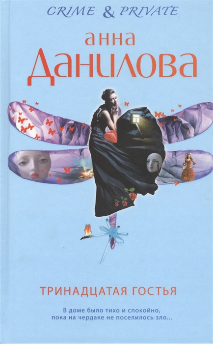 

Тринадцатая гостья