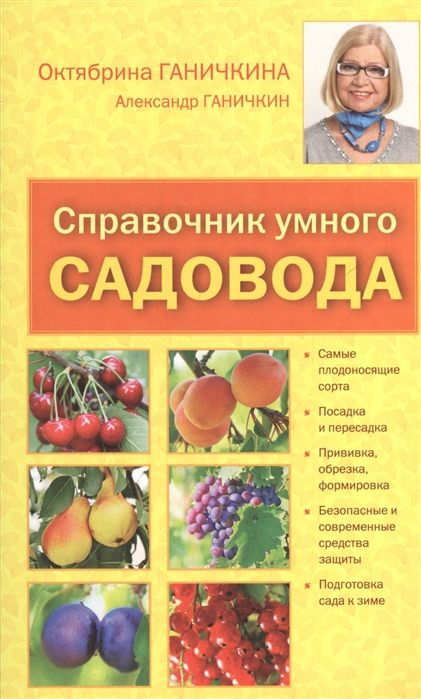 Справочник умного садовода