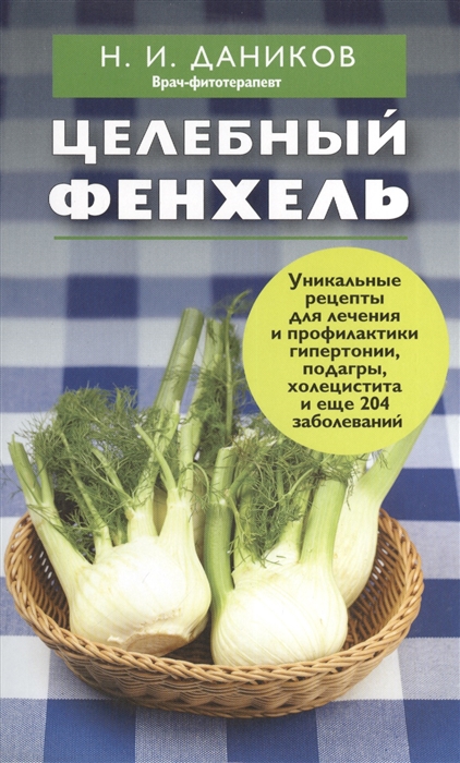 

Целебный фенхель