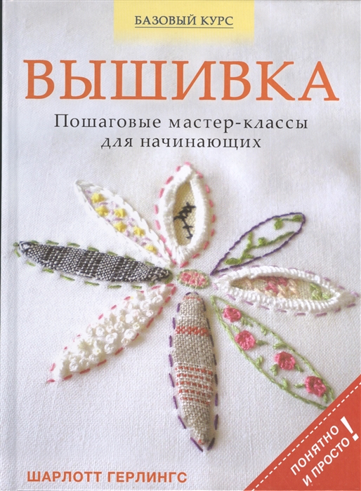 

Вышивка Пошаговые мастер-классы для начинающих Понятно и просто