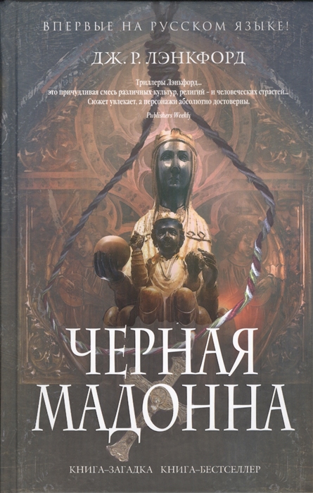 

Черная мадонна