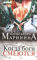 Когда боги смеются Когда боги смеются