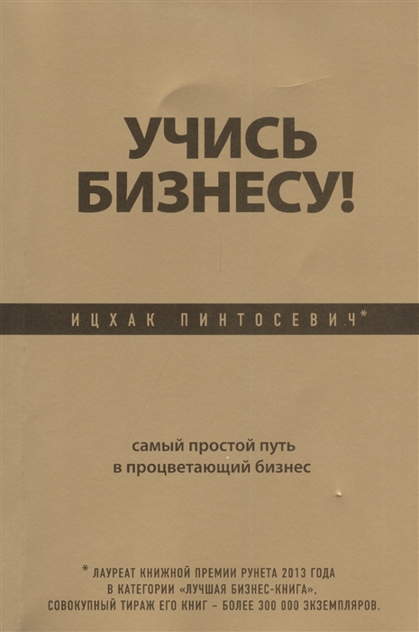 

Учись бизнесу Самый простой путь в процветающий бизнес