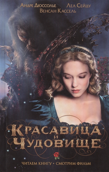 

Красавица и Чудовище Книга по фильму