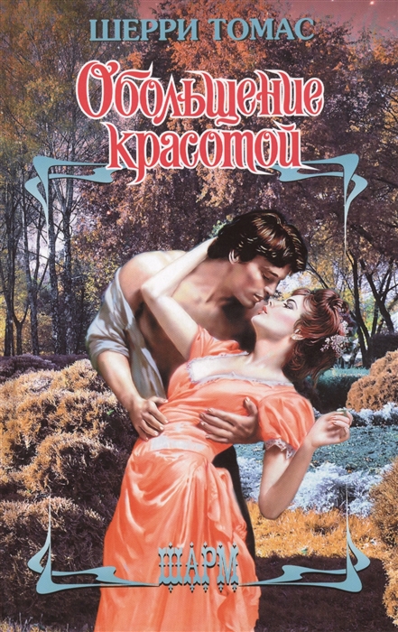 

Обольщение красотой Роман