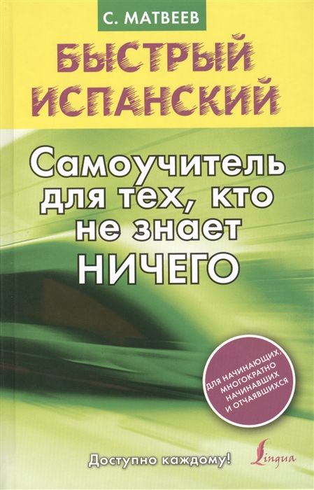 

Быстрый испанский Самоучитель для тех кто не знает НИЧЕГО