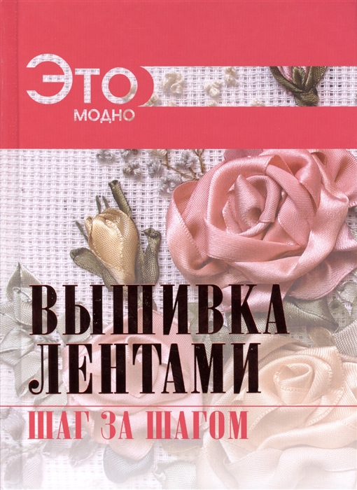 

Вышивка лентами