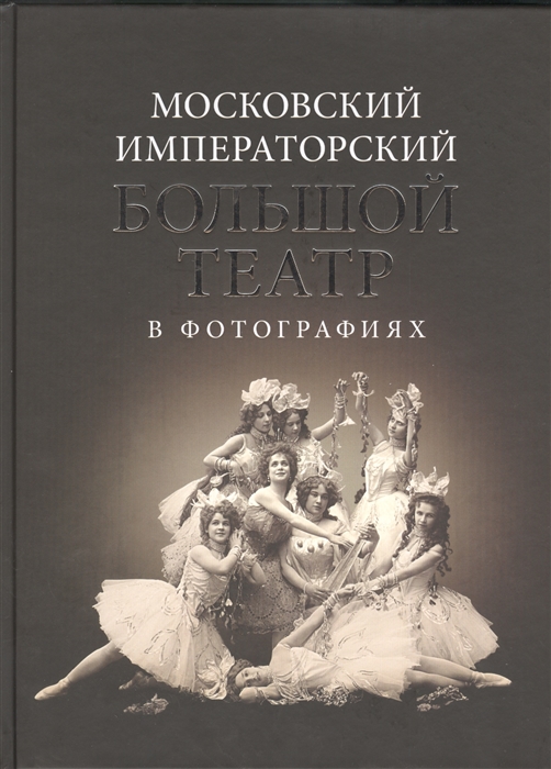 

Московский Императорский Большой театр в фотографиях 1860-1917