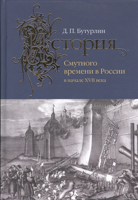 

История Смутного времени в России в начале XVII века