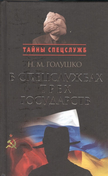 

В спецслужбах трех государств