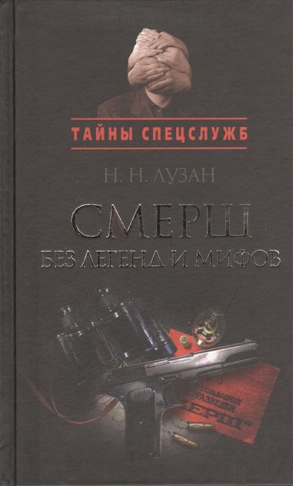 

Смерш без легенд и мифов