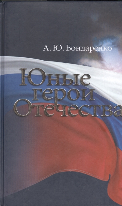 

Юные герои Отечества