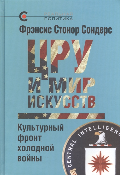 

ЦРУ и мир искусств Культурный фронт холодной войны