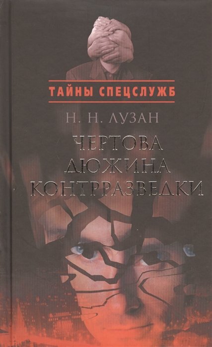 

Чертова дюжина контрразведки