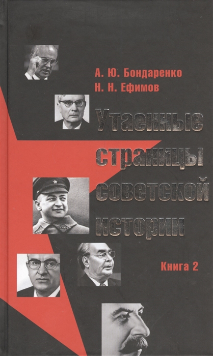 

Утаенные страницы советской истории Книга 2
