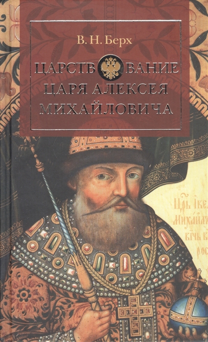 

Царствование царя Алексея Михайловича