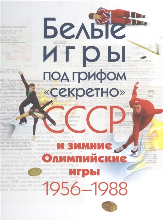 Ароян Е. (ред.) Белые игры под грифом секретно СССР и зимние Олимпийские игры 1956-1988