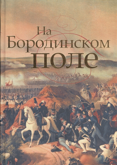 

На Бородинском поле