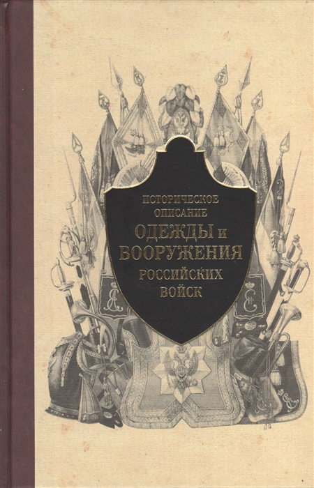 

Историческое описание одежды и вооружения российских войск Часть 5