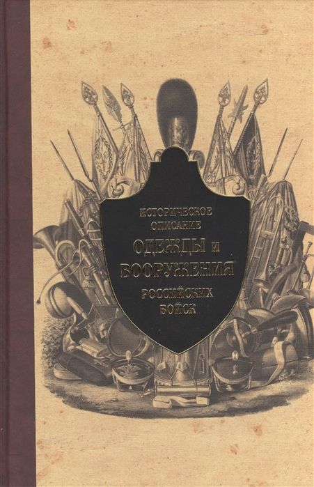 

Историческое описание одежды и вооружения российских войск Часть 8