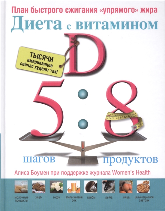 

Диета с витамином D План быстрого сжигания упрямого жира