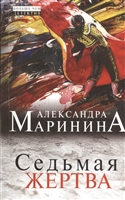 Седьмая жертва Седьмая жертва