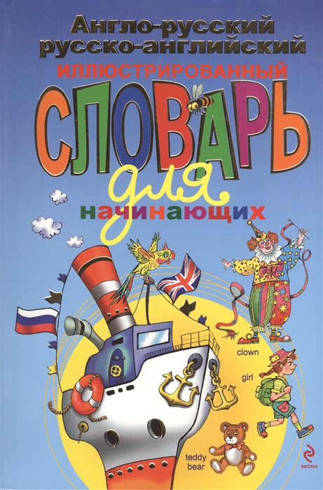 Андреева Н. Англо-русский русско-английский иллюстрированный словарь для начинающих Андреева Н. Англо-русский русско-английский иллюстрированный словарь для начинающих