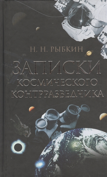 

Записки космического контрразведчика