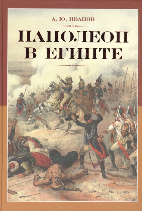 

Наполеон в Египте