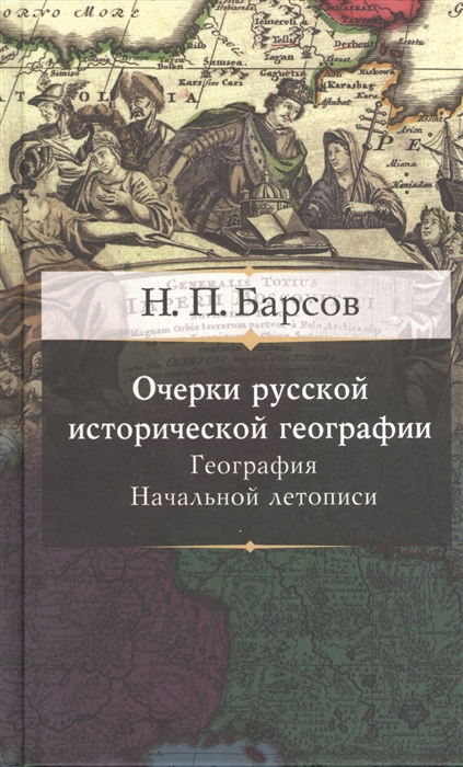 

Очерки русской исторической географии География Начальной летописи