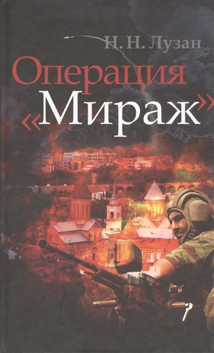 

Операция Мираж