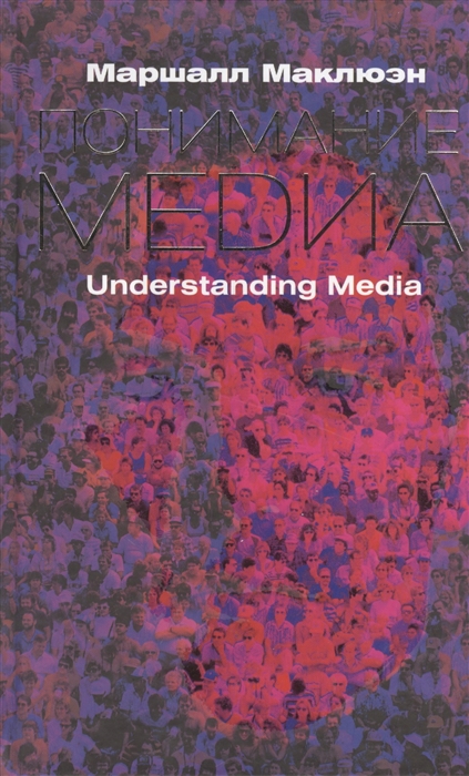 

Понимание медиа Understanding Media