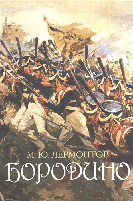 

Бородино Поэтическая летопись сражения