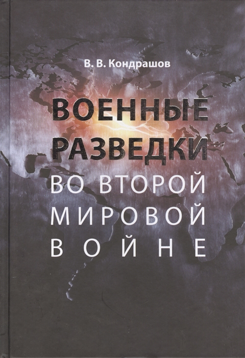 

Военные разведки во Второй мировой войне