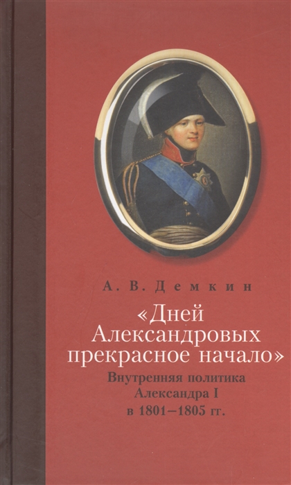 Дней Александровских прекрасное начало Внутренняя политика Александра I в 1801-1805 гг