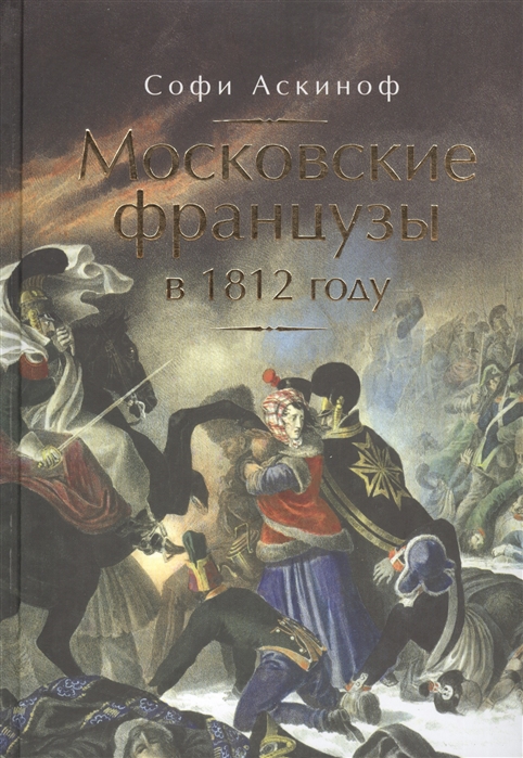 

Московские французы в 1812 году От московского пожара до Березины