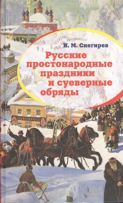 

Русские простонародные праздники и суеверные обряды