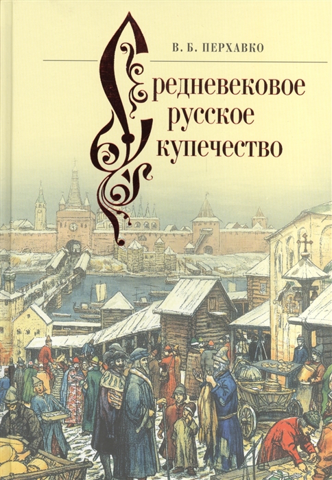 

Средневековое русское купечество