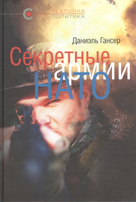 

Секретные армии НАТО Операция Гладио и терроризм в Западной Европе