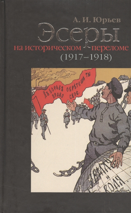

Эссеры на историческом переломе 1917-1918