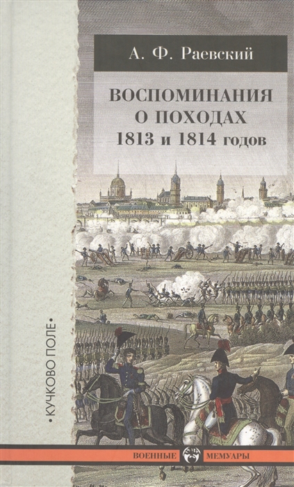 

Воспоминания о походах 1813 и 1814 годов