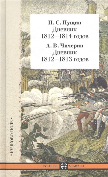 

Пущин П С Дневник 1812-1814 годов Чичерин А В Дневник 1812-1813 годов