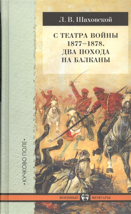 

С театра войны 1877-1878 Два похода на Балканы