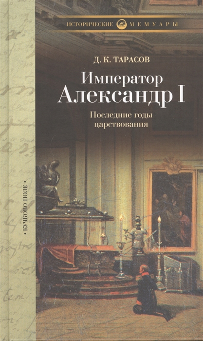 

Император Александр I Последние годы царствования