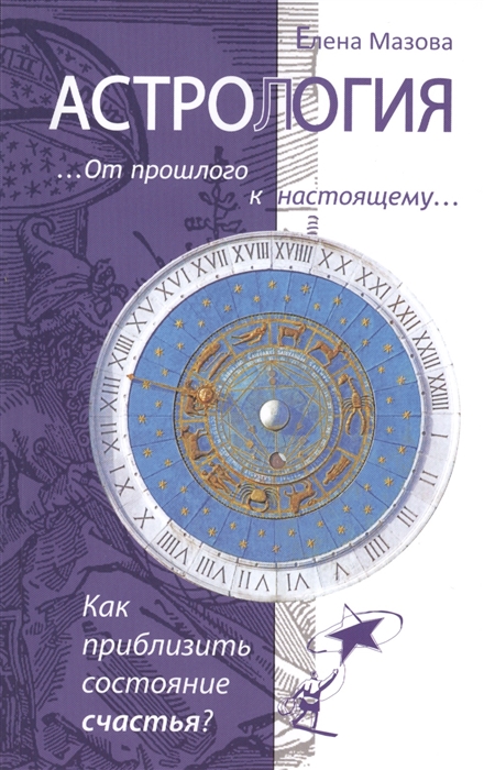 

Астрология От прошлого к настоящему Как приблизить состояние счастья