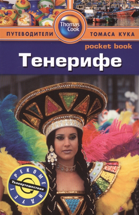 

Тенерифе