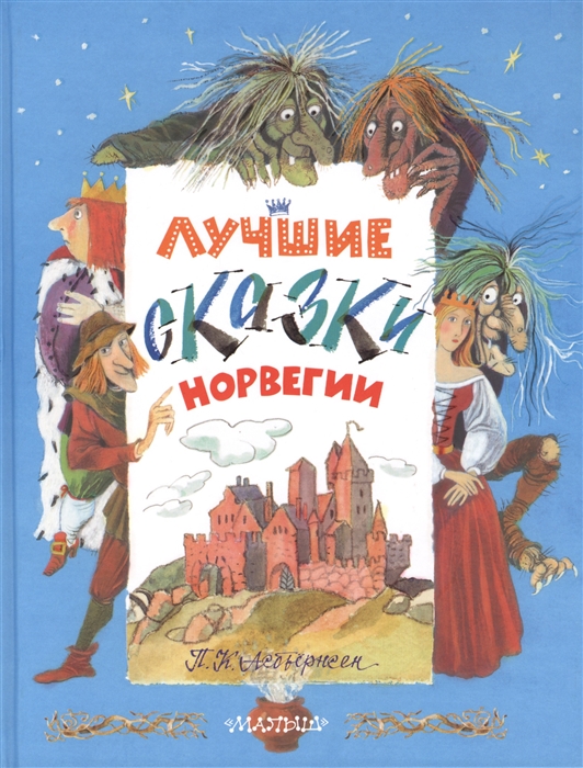 

Лучшие сказки Норвегии